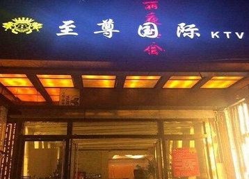 兴山哪个KTV真空陪酒妹子服务好-至尊国际KTV消费价格服务点评