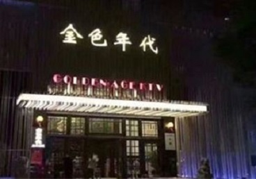 兴山KTV陪唱公主哪家最便宜-金色年代KTV便宜消费点评