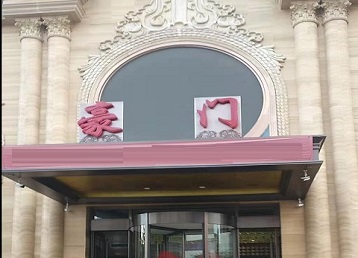 兴山哪个KTV真空最好玩-豪门国际KTV消费真空服务点评